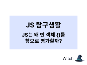 JS 탐구생활 - JS는 왜 빈 객체를 참으로 평가할까? 사진