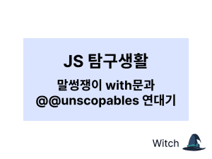 JS 탐구생활 - 말썽쟁이 with문과 Symbol.unscopables 연대기 사진