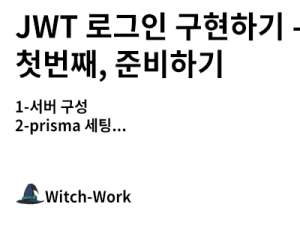 JWT 로그인 구현하기 - 첫번째, 준비하기 사진