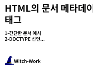 HTML의 문서 메타데이터 태그 사진