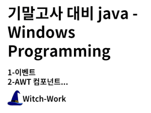 기말고사 대비 java - Windows Programming 사진