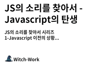 JS의 소리를 찾아서 - Javascript의 탄생 사진