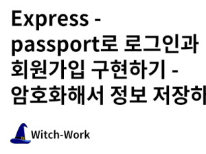 Express - passport로 로그인과 회원가입 구현하기 - 암호화해서 정보 저장하기 사진