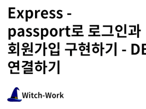 Express - passport로 로그인과 회원가입 구현하기 - DB 연결하기 사진