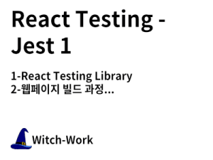 React Testing - Jest 1 사진