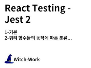 React Testing - Jest 2 사진