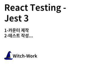 React Testing - Jest 3 사진