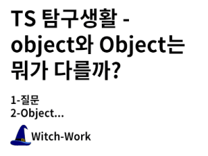 TS 탐구생활 - Object vs object, Number vs number 사진