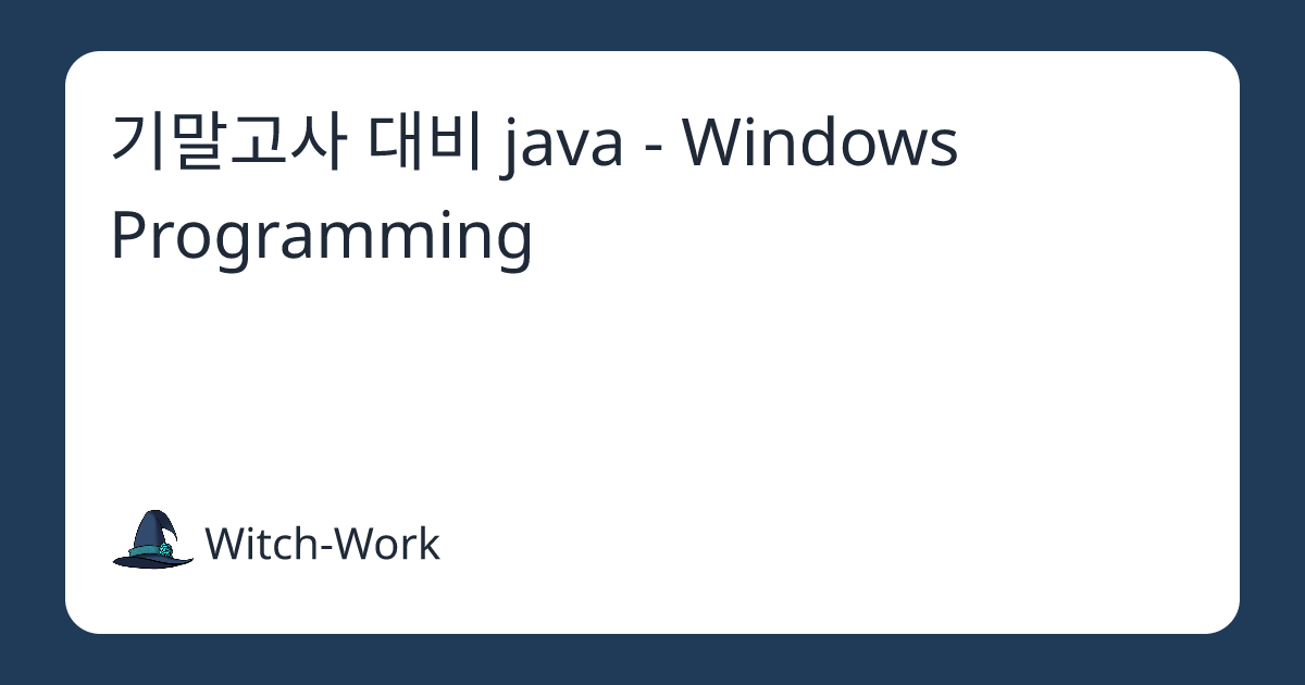 기말고사 대비 java - Windows Programming 사진