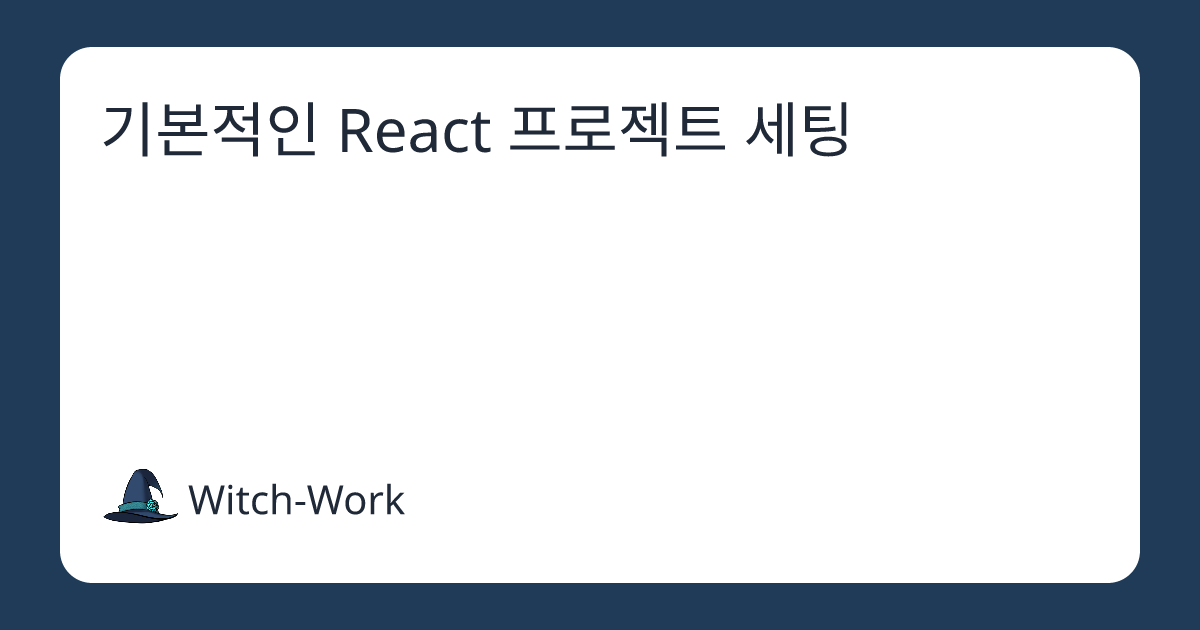 기본적인 React 프로젝트 세팅 사진