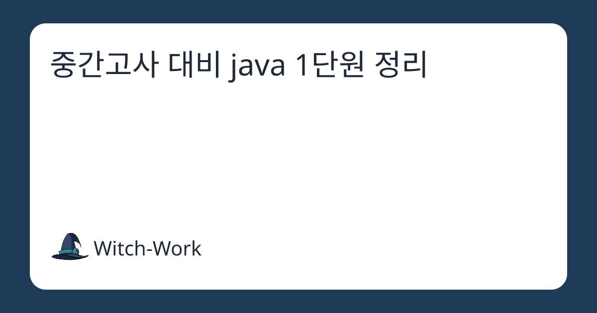 중간고사 대비 java 1단원 정리 사진