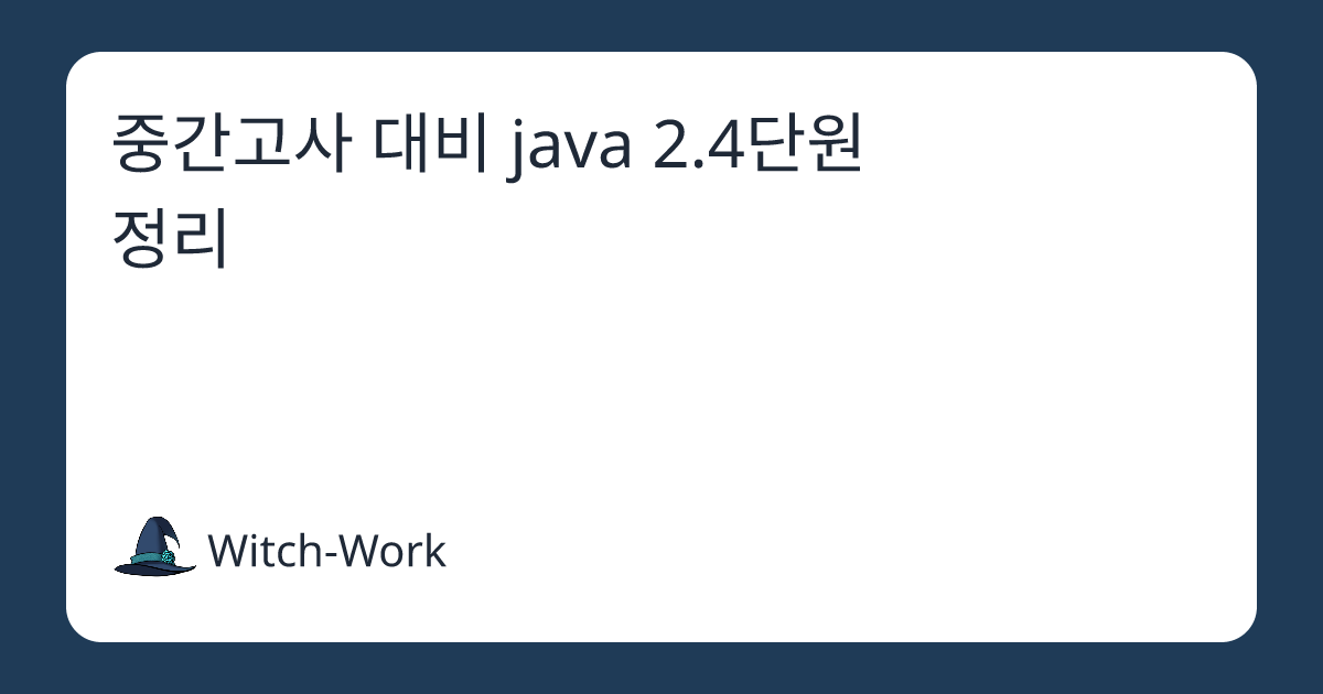 중간고사 대비 java 2.4단원 정리 사진