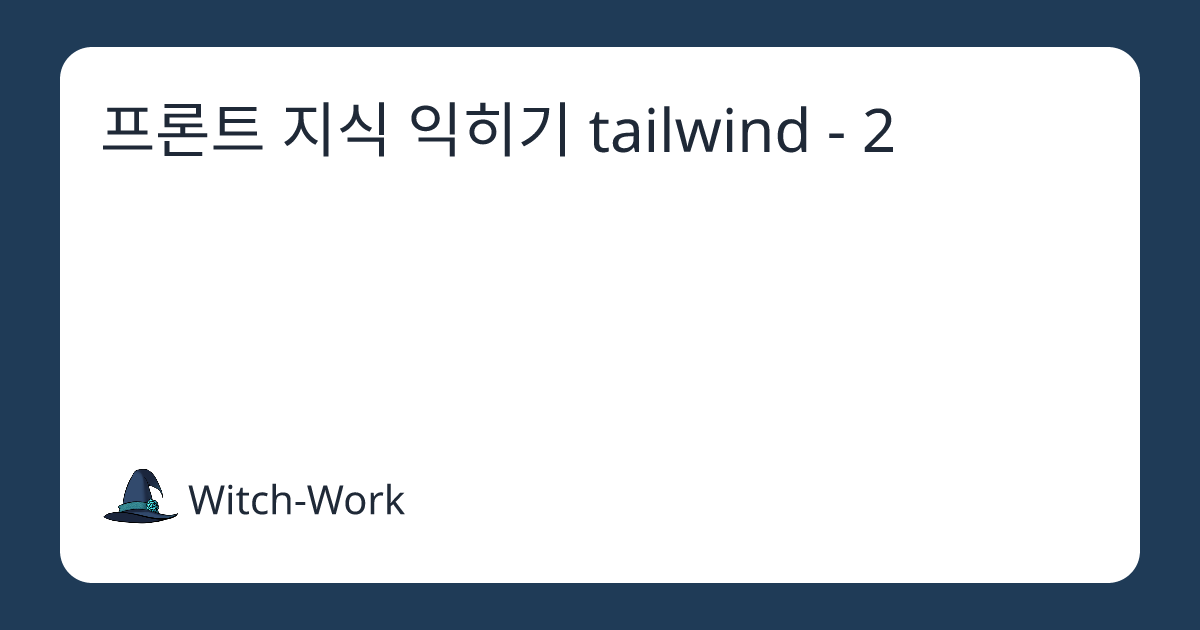 프론트 지식 익히기 tailwind - 2 사진