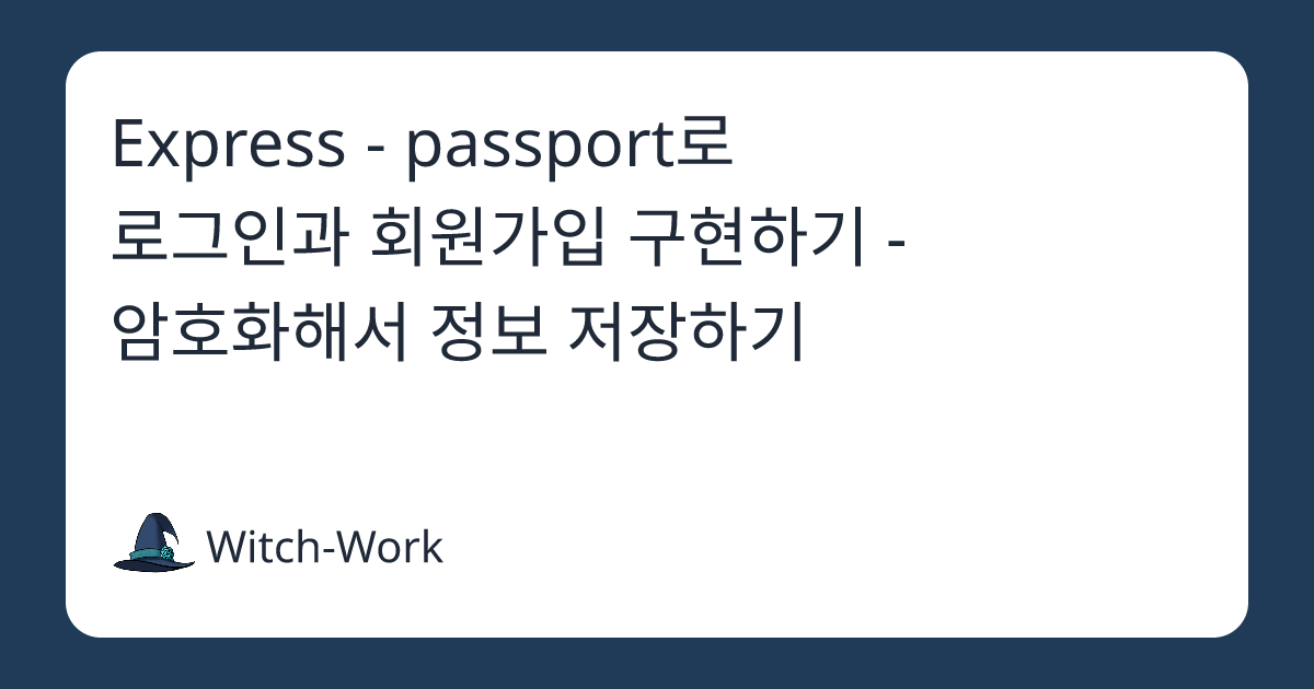 Express - passport로 로그인과 회원가입 구현하기 - 암호화해서 정보 저장하기 사진