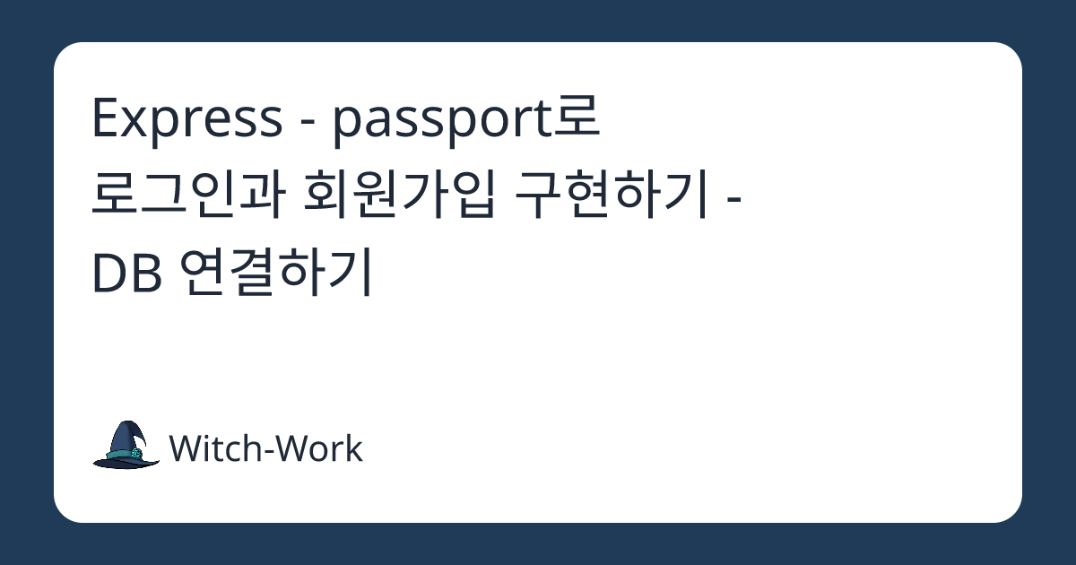 Express - passport로 로그인과 회원가입 구현하기 - DB 연결하기 사진