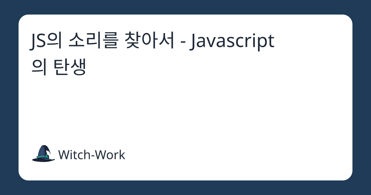 JS의 소리를 찾아서 - Javascript의 탄생 사진