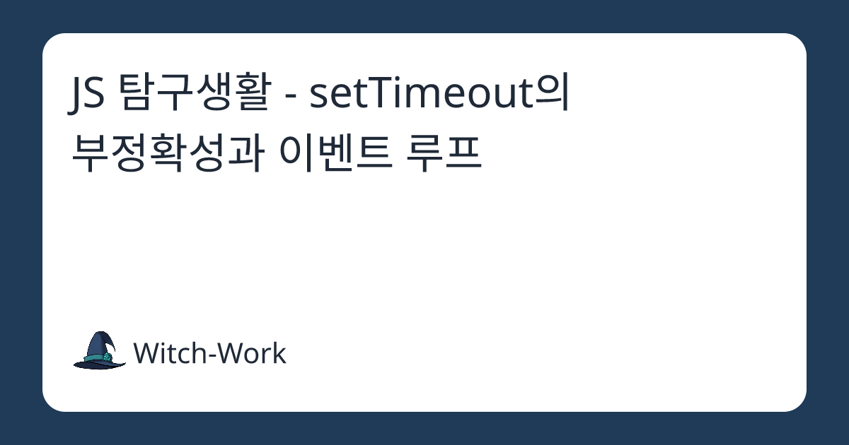 JS 탐구생활 - setTimeout의 부정확성과 이벤트 루프 사진