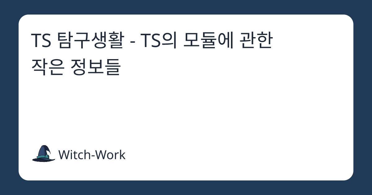 TS 탐구생활 - TS의 모듈에 관한 작은 정보들 사진