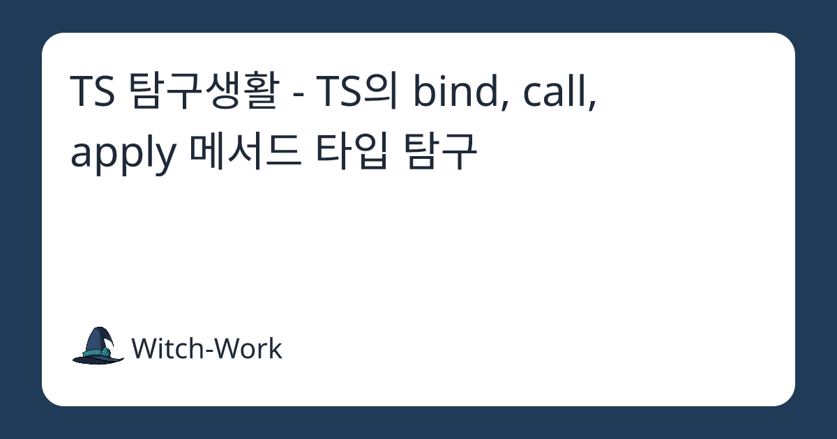 TS 탐구생활 - TS의 bind, call, apply 메서드 타입 탐구 사진