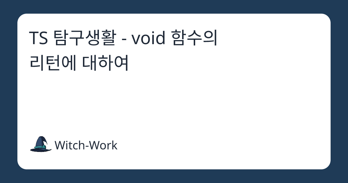 TS 탐구생활 - void 함수의 리턴에 대하여 사진