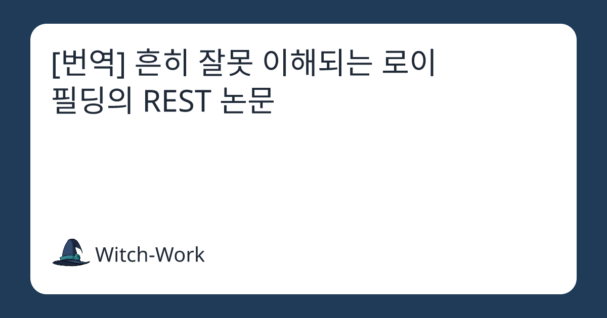 흔히 잘못 이해되는 로이 필딩의 REST 논문 사진