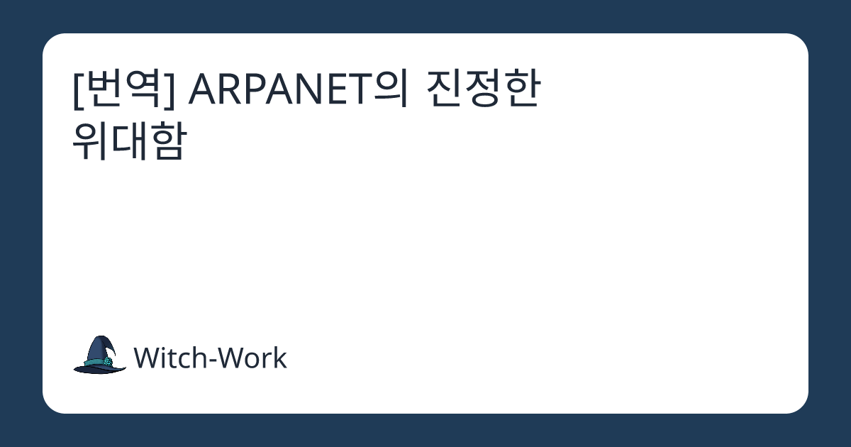 ARPANET의 진정한 위대함 사진