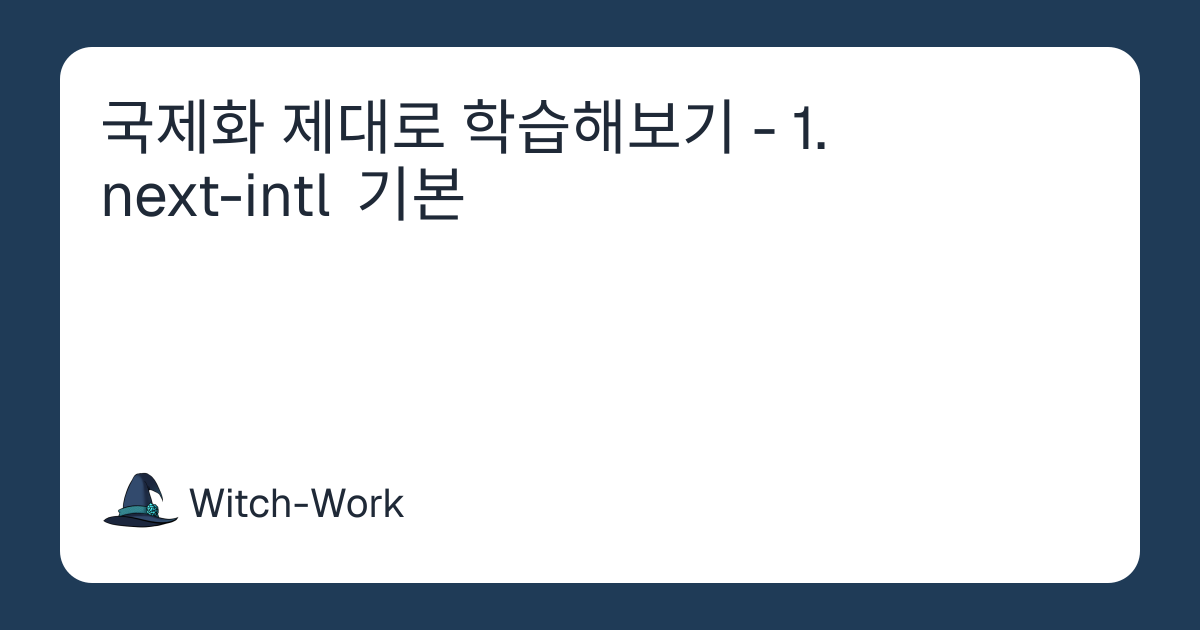 국제화 제대로 학습해보기 - 1. next-intl 기본 사진