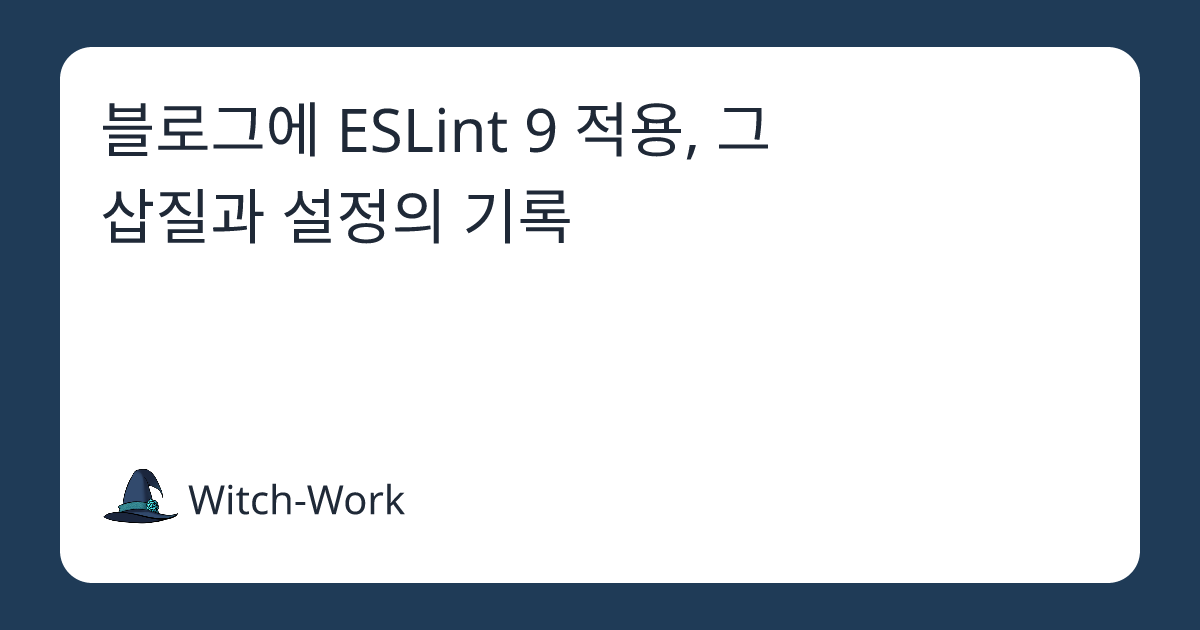 블로그에 ESLint 9 적용, 그 삽질과 설정의 기록 사진