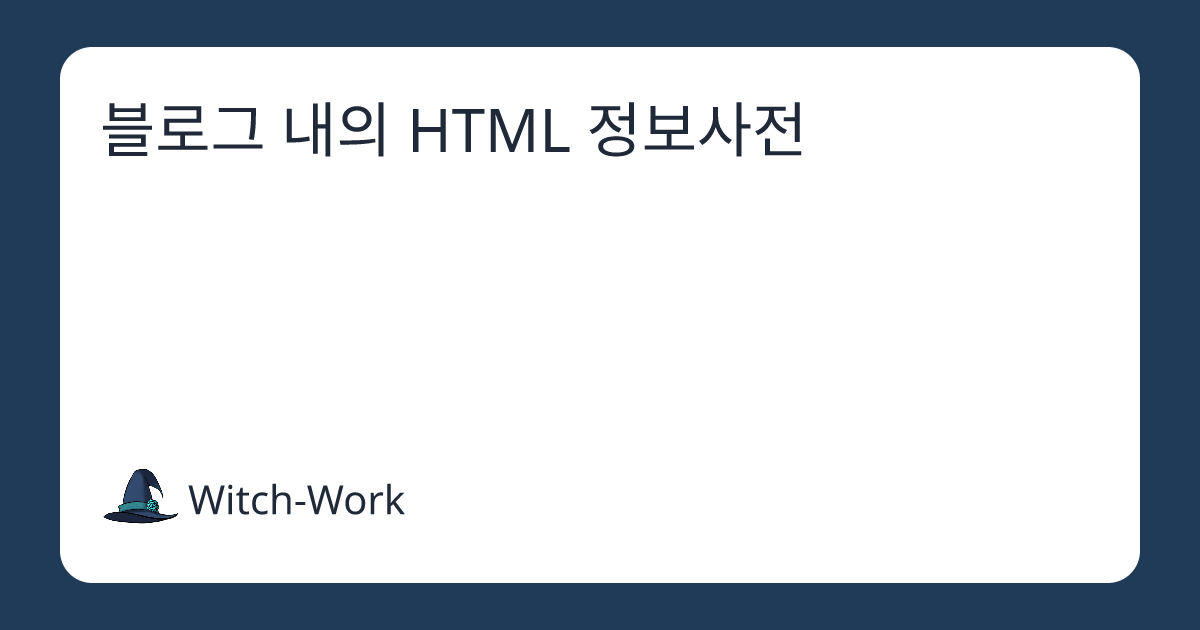 블로그 내의 HTML 정보사전 사진