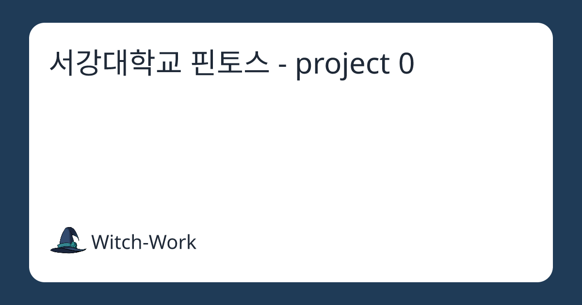 서강대학교 핀토스 - project 0 사진