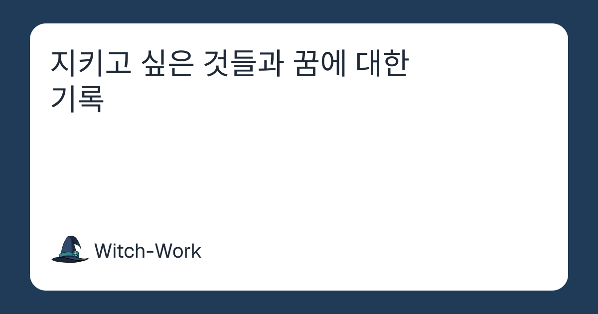 지키고 싶은 것들과 꿈에 대한 기록 사진