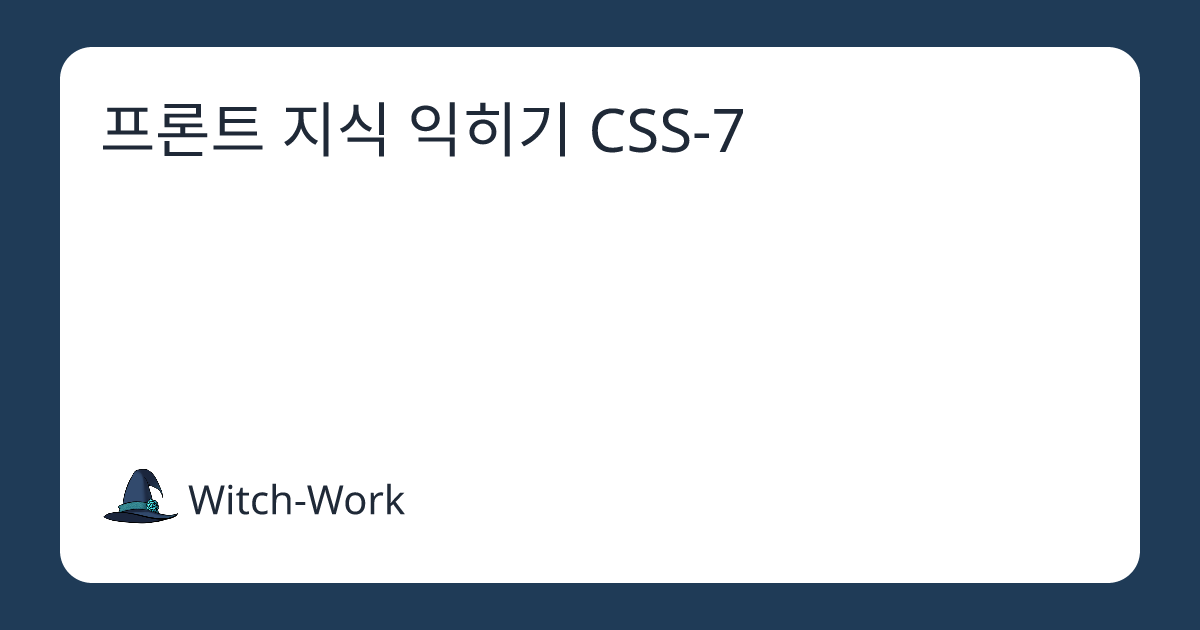 프론트 지식 익히기 CSS-7 사진