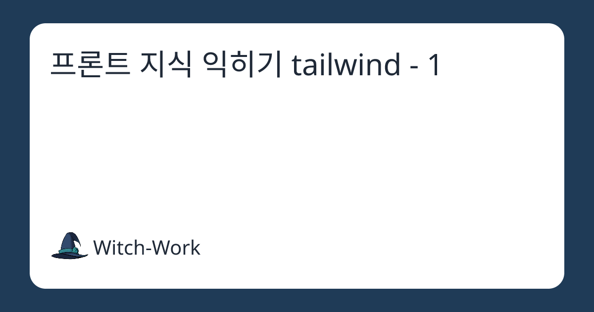 프론트 지식 익히기 tailwind - 1 사진