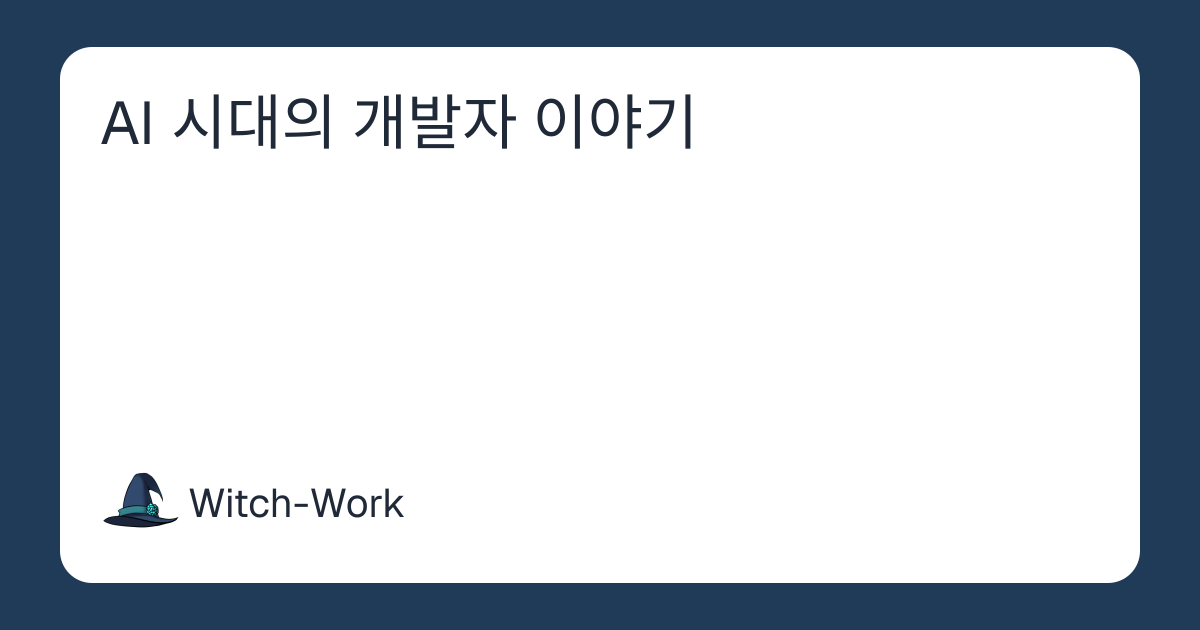 AI 시대의 개발자 이야기 사진
