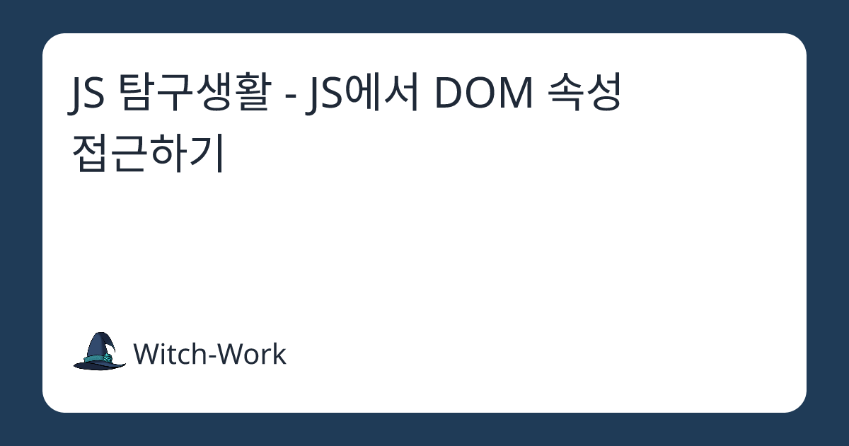 JS 탐구생활 - JS에서 DOM 속성 접근하기 사진