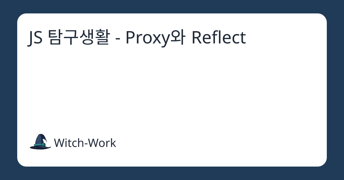 JS 탐구생활 - Proxy와 Reflect 사진