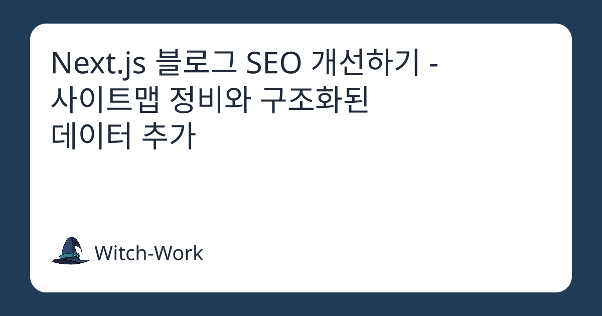 Next.js 블로그 SEO 개선하기 - 사이트맵 정비와 구조화된 데이터 추가 사진