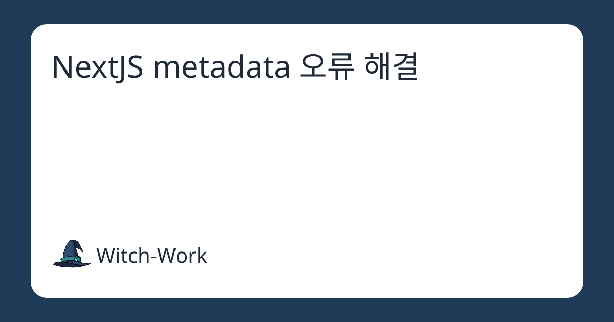 NextJS metadata 오류 해결 사진