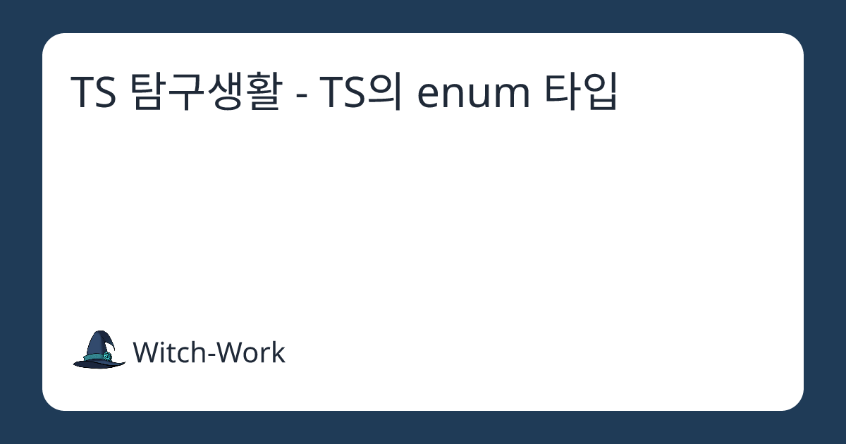 TS 탐구생활 - TS의 enum 타입 사진