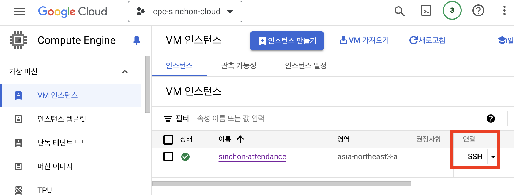 GCE 콘솔의 SSH 버튼