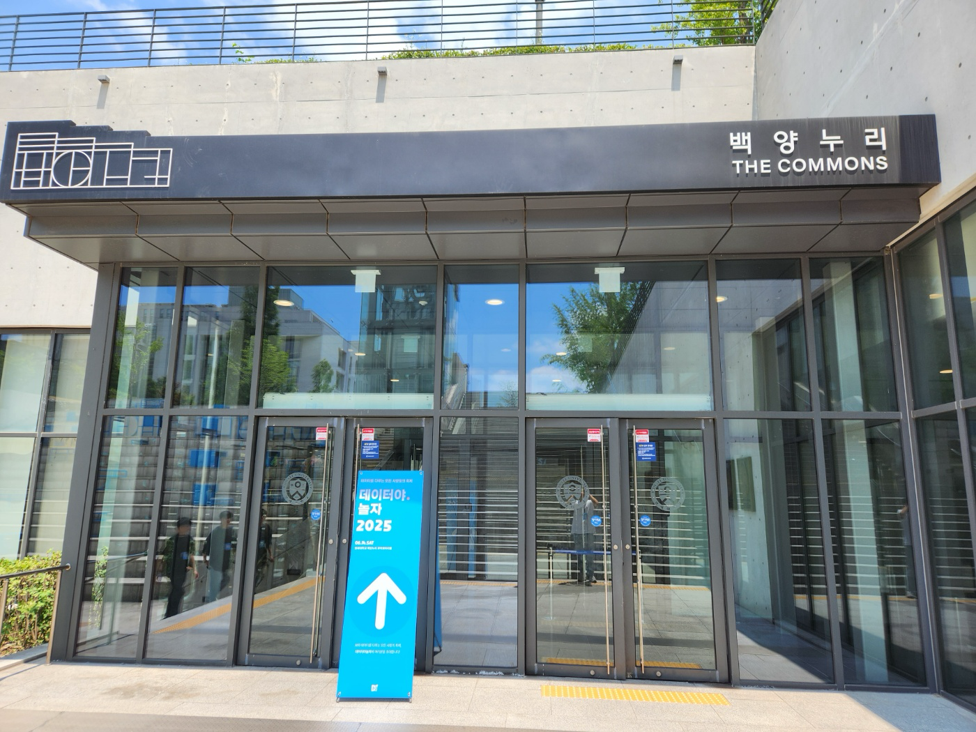연세대 백양누리, 컨퍼런스 입장 입구